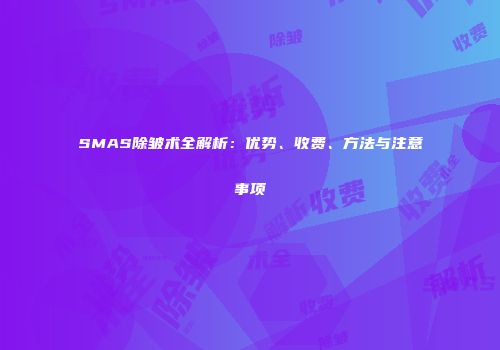 SMAS除皱术全解析：优势、收费、方法与注意事项