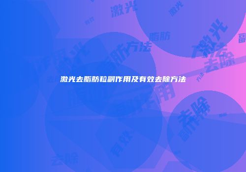 激光去脂肪粒副作用及有效去除方法