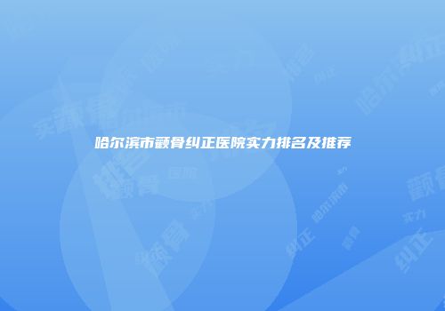 哈尔滨市颧骨纠正医院实力排名及推荐