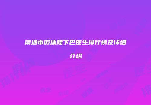 南通市假体隆下巴医生排行榜及详细介绍