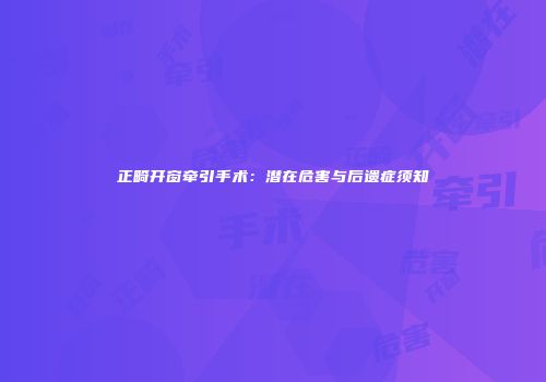 正畸开窗牵引手术：潜在危害与后遗症须知