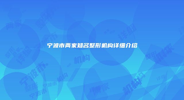 宁波市两家知名整形机构详细介绍