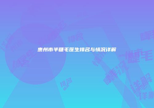 惠州市半睫毛医生排名与情况详解