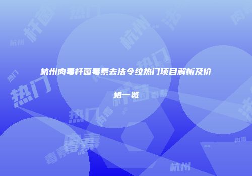 杭州肉毒杆菌毒素去法令纹热门项目解析及价格一览