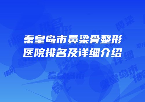 秦皇岛市鼻梁骨整形医院排名及详细介绍