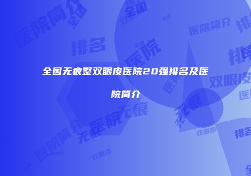 全国无痕整双眼皮医院20强排名及医院简介