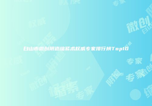 白山市微创阴道缩紧术权威专家排行榜Top10