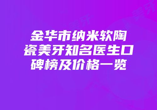 金华市纳米软陶瓷美牙知名医生口碑榜及价格一览