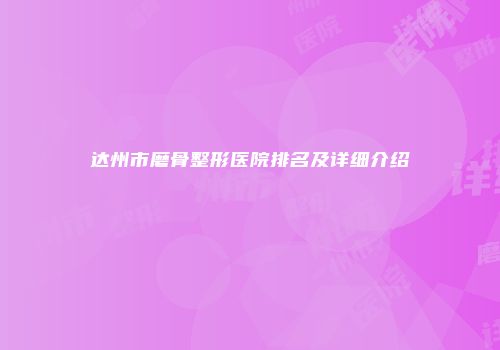 达州市磨骨整形医院排名及详细介绍