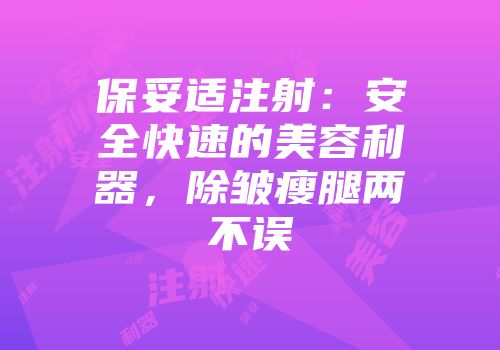 保妥适注射：安全快速的美容利器，除皱瘦腿两不误