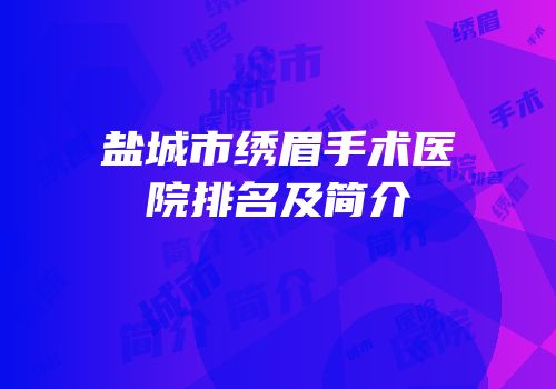 盐城市绣眉手术医院排名及简介