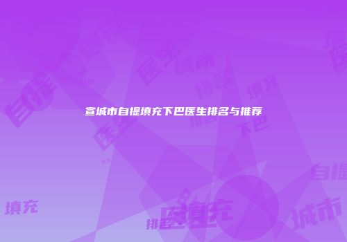 宣城市自提填充下巴医生排名与推荐