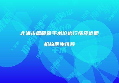 北海市磨颧骨手术价格行情及优质机构医生推荐