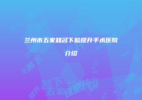 兰州市五家知名下睑提升手术医院介绍