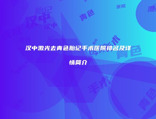 汉中激光去青色胎记手术医院排名及详情简介