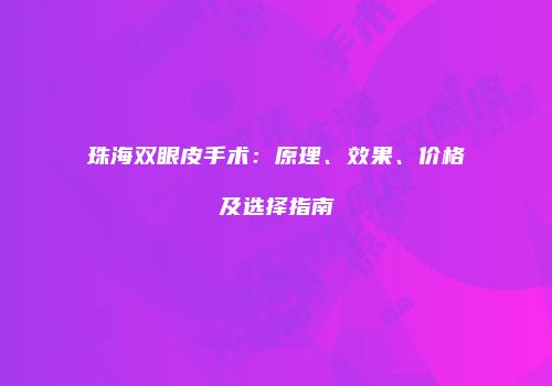 珠海双眼皮手术：原理、效果、价格及选择指南