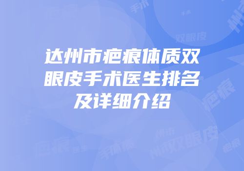 达州市疤痕体质双眼皮手术医生排名及详细介绍