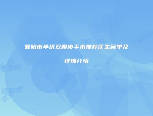 襄阳市半切双眼皮手术推荐医生名单及详细介绍