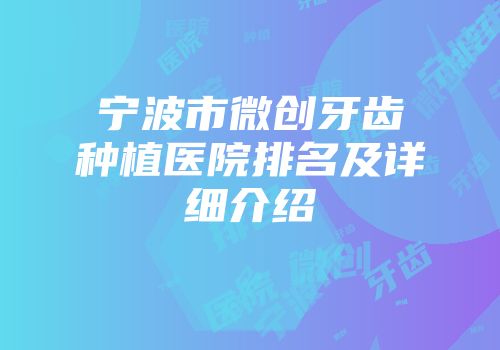 宁波市微创牙齿种植医院排名及详细介绍