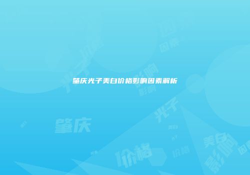肇庆光子美白价格影响因素解析