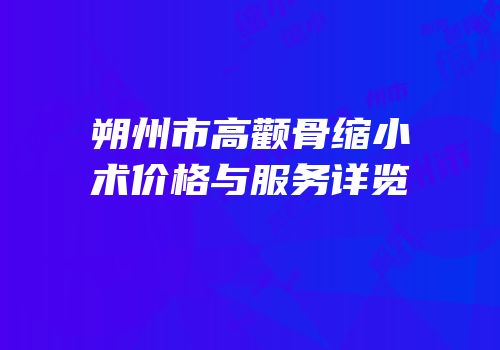 朔州市高颧骨缩小术价格与服务详览