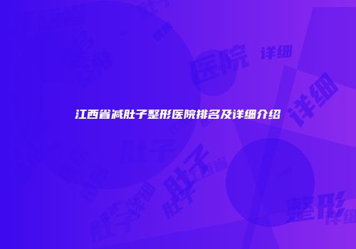 江西省减肚子整形医院排名及详细介绍