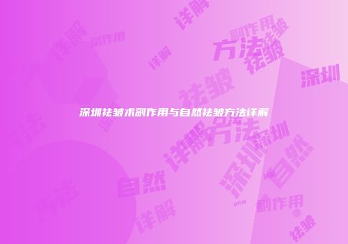 深圳祛皱术副作用与自然祛皱方法详解