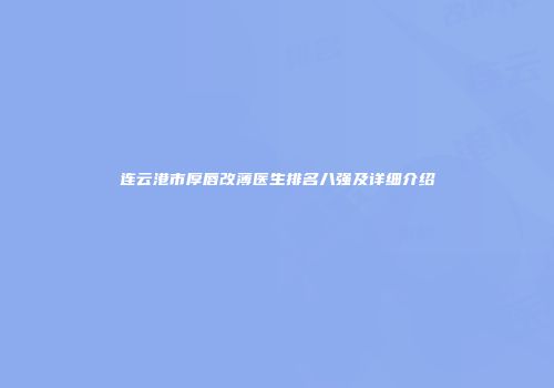 连云港市厚唇改薄医生排名八强及详细介绍