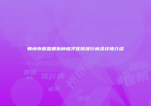 朔州市德国朗斯种植牙医院排行榜及详情介绍