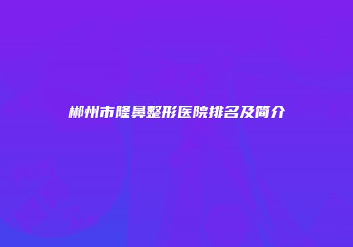 郴州市隆鼻整形医院排名及简介