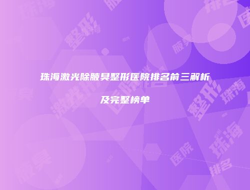 珠海激光除腋臭整形医院排名前三解析及完整榜单