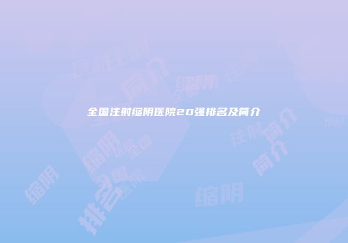 全国注射缩阴医院20强排名及简介