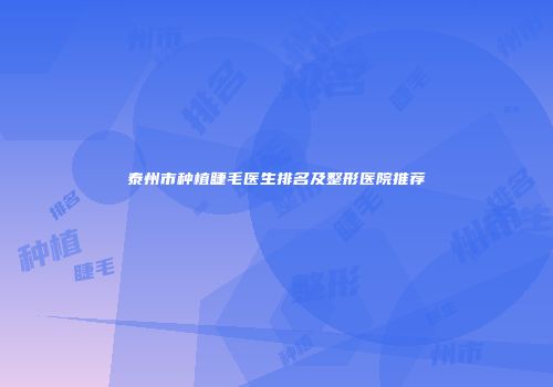 泰州市种植睫毛医生排名及整形医院推荐