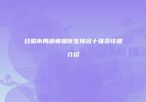 日照市局部瘦腿医生排名十强及详细介绍