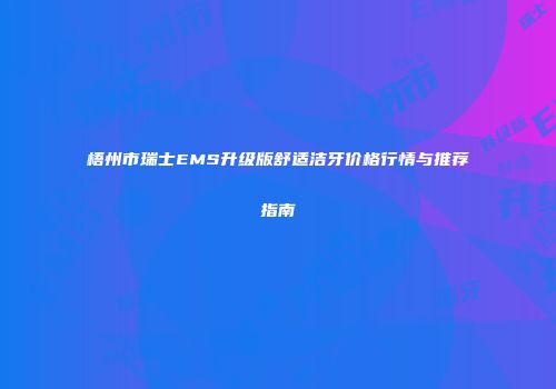 梧州市瑞士EMS升级版舒适洁牙价格行情与推荐指南