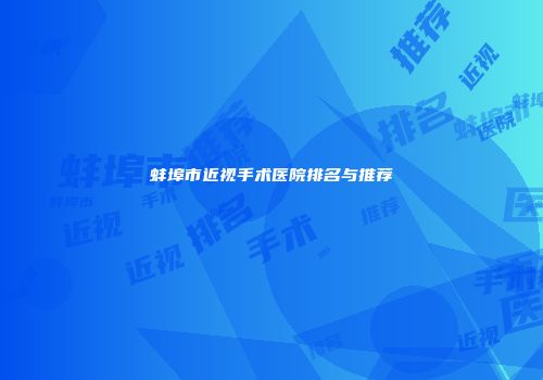 蚌埠市近视手术医院排名与推荐