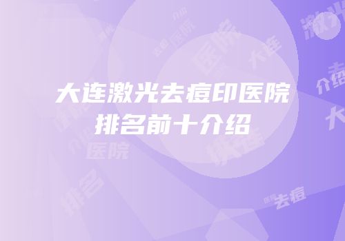 大连激光去痘印医院排名前十介绍
