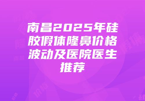 南昌2025年硅胶假体隆鼻价格波动及医院医生推荐