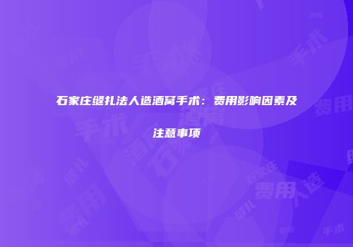 石家庄缝扎法人造酒窝手术：费用影响因素及注意事项