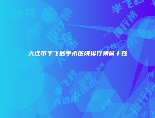 大连市半飞秒手术医院排行榜前十强