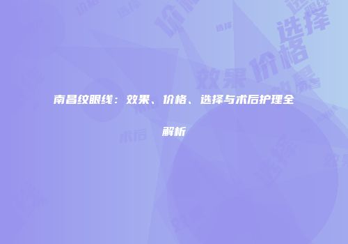 南昌纹眼线：效果、价格、选择与术后护理全解析