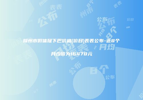 赣州市假体窿下巴价格(价目)表表公布-近8个月均价为16478元