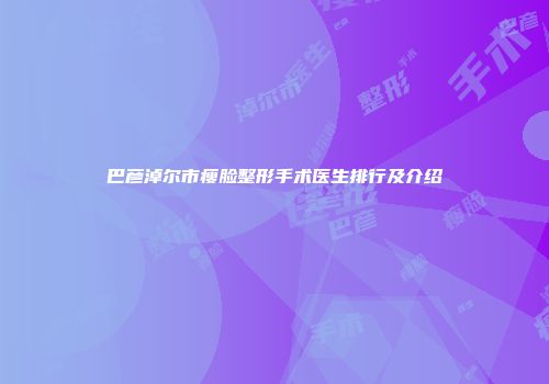 巴彦淖尔市瘦脸整形手术医生排行及介绍