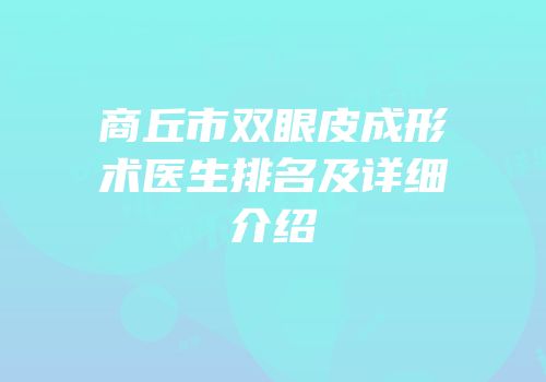 商丘市双眼皮成形术医生排名及详细介绍