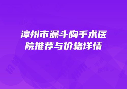 漳州市漏斗胸手术医院推荐与价格详情