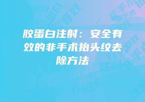 胶蛋白注射：安全有效的非手术抬头纹去除方法