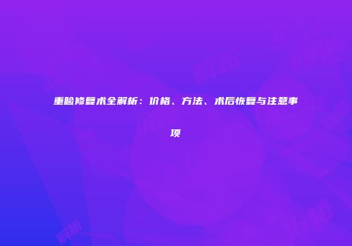 重睑修复术全解析：价格、方法、术后恢复与注意事项