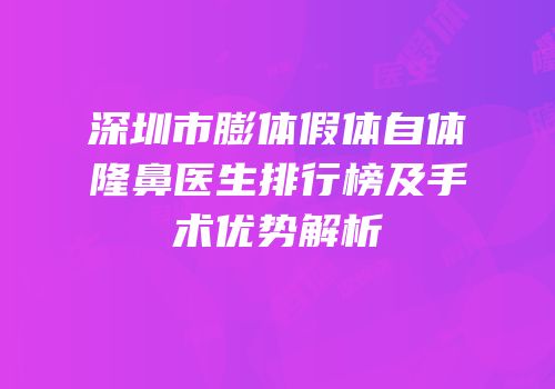 深圳市膨体假体自体隆鼻医生排行榜及手术优势解析