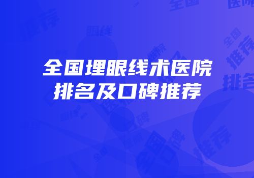 全国埋眼线术医院排名及口碑推荐