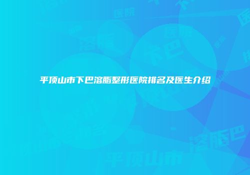 平顶山市下巴溶脂整形医院排名及医生介绍